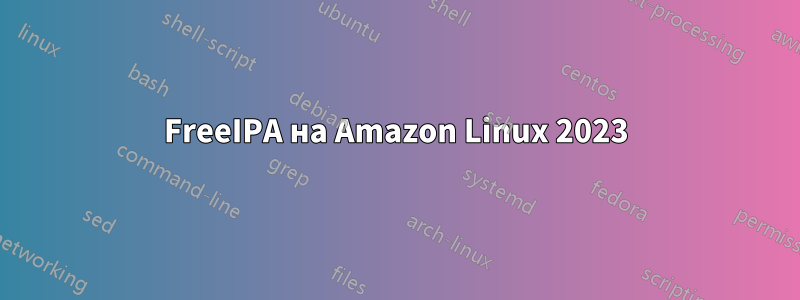 FreeIPA на Amazon Linux 2023