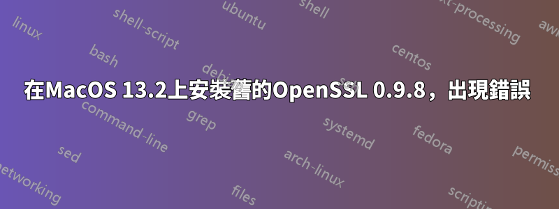 在MacOS 13.2上安裝舊的OpenSSL 0.9.8，出現錯誤