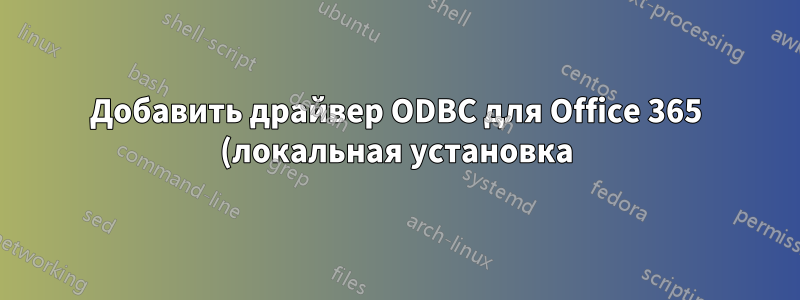 Добавить драйвер ODBC для Office 365 (локальная установка) в Windows Server 2016