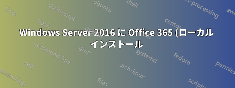 Windows Server 2016 に Office 365 (ローカル インストール) 用の ODBC ドライバーを追加する