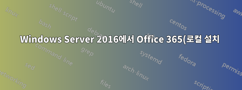 Windows Server 2016에서 Office 365(로컬 설치)용 ODBC 드라이버 추가