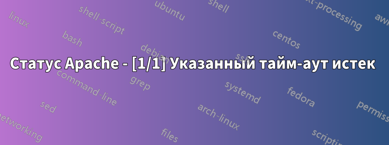 Статус Apache - [1/1] Указанный тайм-аут истек