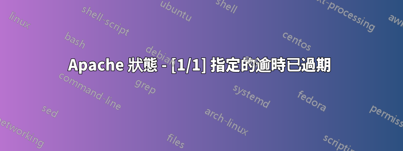 Apache 狀態 - [1/1] 指定的逾時已過期