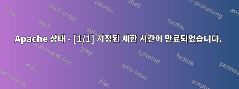 Apache 상태 - [1/1] 지정된 제한 시간이 만료되었습니다.