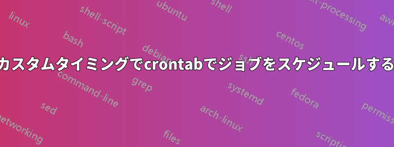 カスタムタイミングでcrontabでジョブをスケジュールする