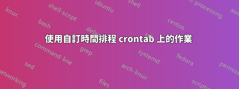 使用自訂時間排程 crontab 上的作業