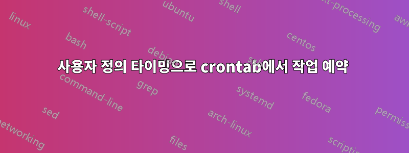 사용자 정의 타이밍으로 crontab에서 작업 예약
