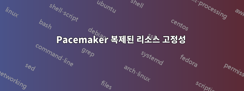 Pacemaker 복제된 리소스 고정성