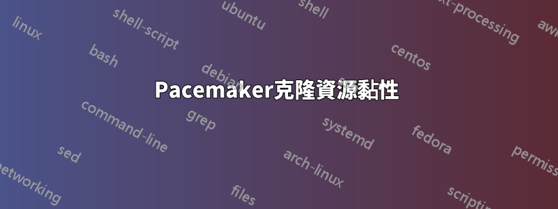 Pacemaker克隆資源黏性