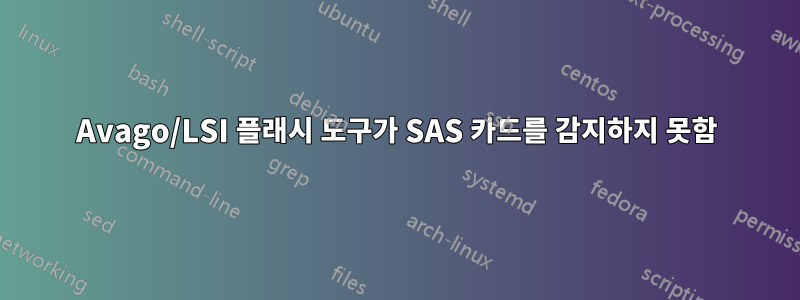Avago/LSI 플래시 도구가 SAS 카드를 감지하지 못함