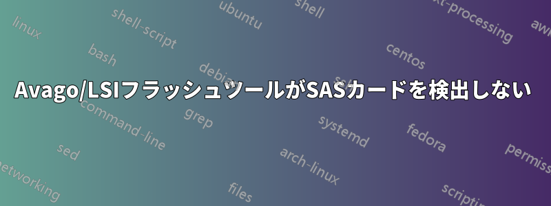 Avago/LSIフラッシュツールがSASカードを検出しない