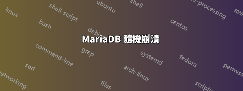 MariaDB 隨機崩潰