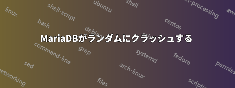 MariaDBがランダムにクラッシュする