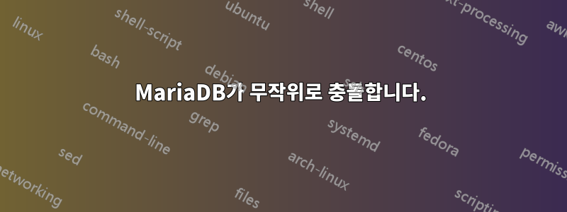 MariaDB가 무작위로 충돌합니다.