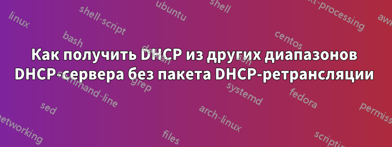 Как получить DHCP из других диапазонов DHCP-сервера без пакета DHCP-ретрансляции