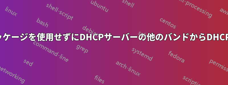 DHCPリレーパッケージを使用せずにDHCPサーバーの他のバンドからDHCPを取得する方法