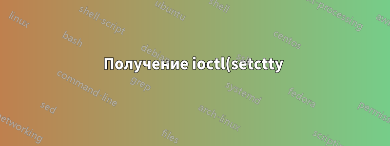Получение ioctl(setctty): операция не разрешена: неизвестная ошибка в настройке K8S-Docker