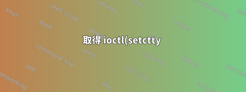取得 ioctl(setctty):不允許操作:K8S-Docker 設定中出現未知錯誤