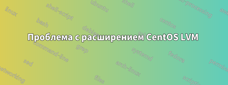 Проблема с расширением CentOS LVM