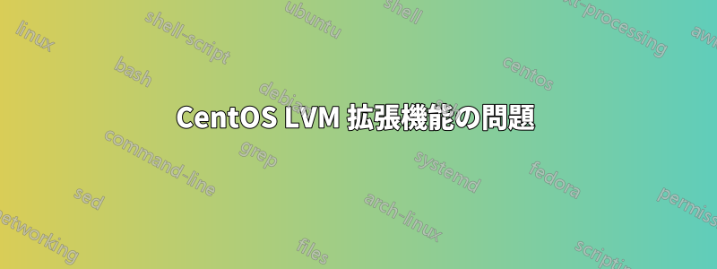 CentOS LVM 拡張機能の問題
