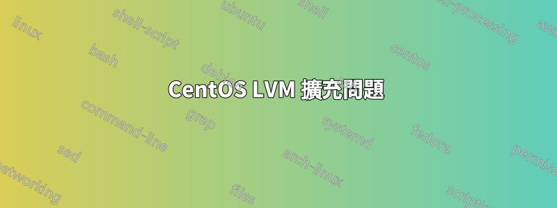 CentOS LVM 擴充問題