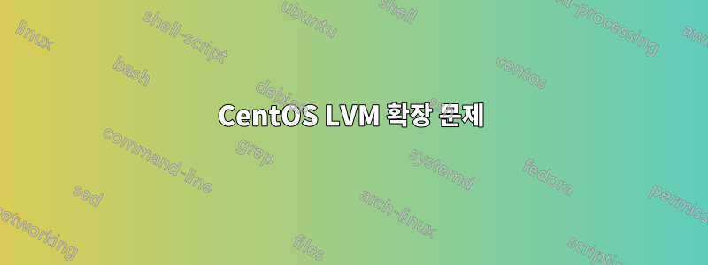 CentOS LVM 확장 문제