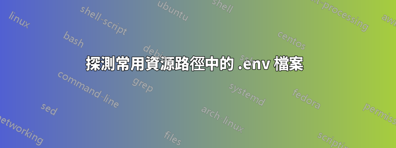 探測常用資源路徑中的 .env 檔案 