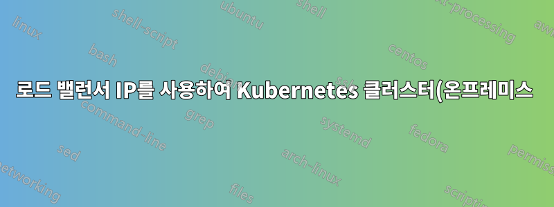 로드 밸런서 IP를 사용하여 Kubernetes 클러스터(온프레미스) 외부에서 서비스에 액세스할 수 없는 디버깅 방법