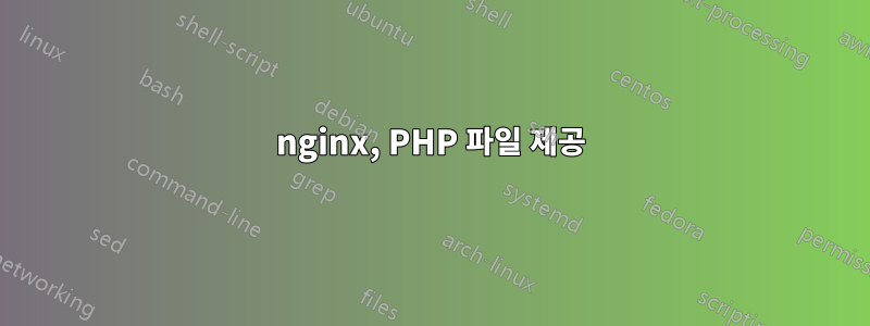 nginx, PHP 파일 제공