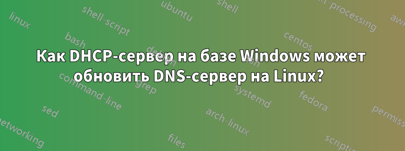 Как DHCP-сервер на базе Windows может обновить DNS-сервер на Linux? 