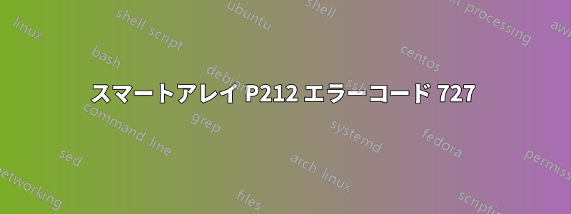スマートアレイ P212 エラーコード 727