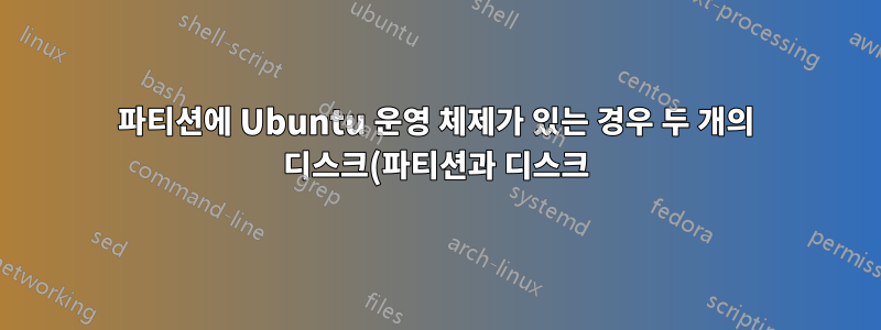 파티션에 Ubuntu 운영 체제가 있는 경우 두 개의 디스크(파티션과 디스크)를 결합하는 방법은 무엇입니까?