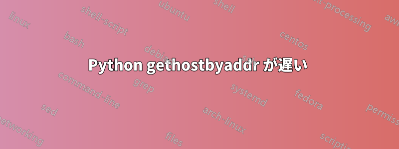 Python gethostbyaddr が遅い