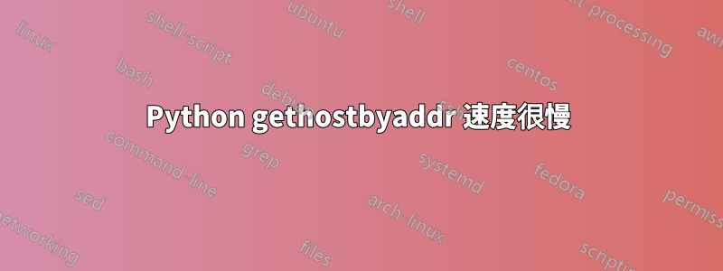 Python gethostbyaddr 速度很慢