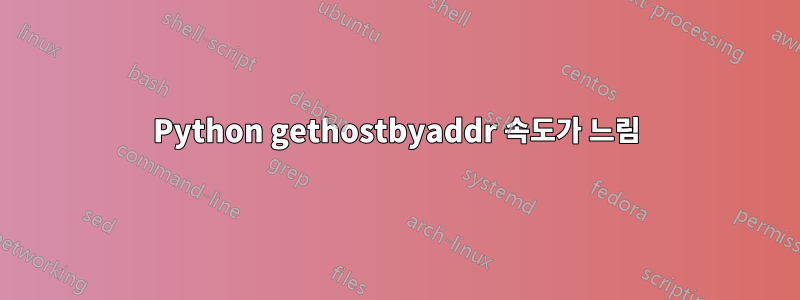 Python gethostbyaddr 속도가 느림