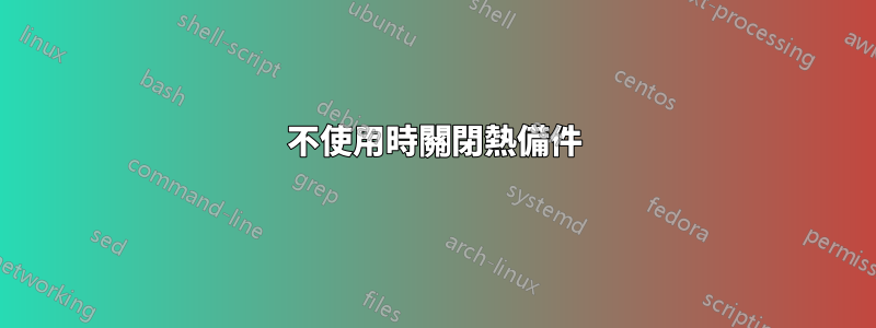 不使用時關閉熱備件