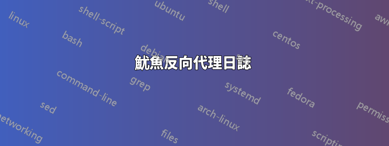 魷魚反向代理日誌