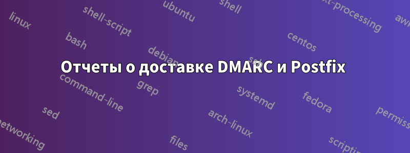 Отчеты о доставке DMARC и Postfix