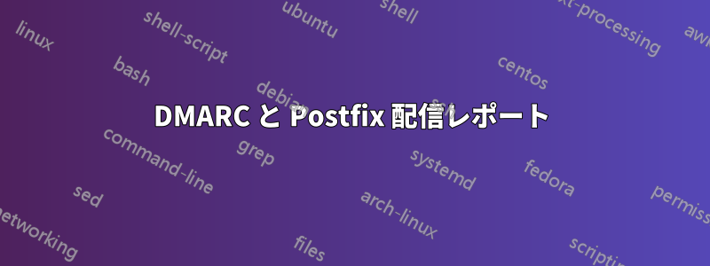 DMARC と Postfix 配信レポート