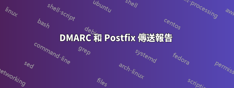 DMARC 和 Postfix 傳送報告