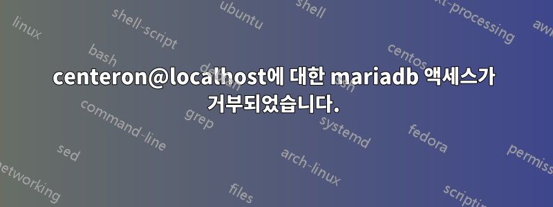 centeron@localhost에 대한 mariadb 액세스가 거부되었습니다.