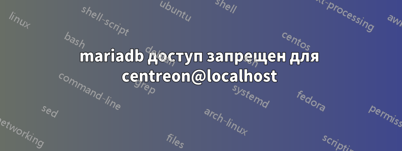 mariadb доступ запрещен для centreon@localhost