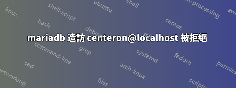 mariadb 造訪 centeron@localhost 被拒絕