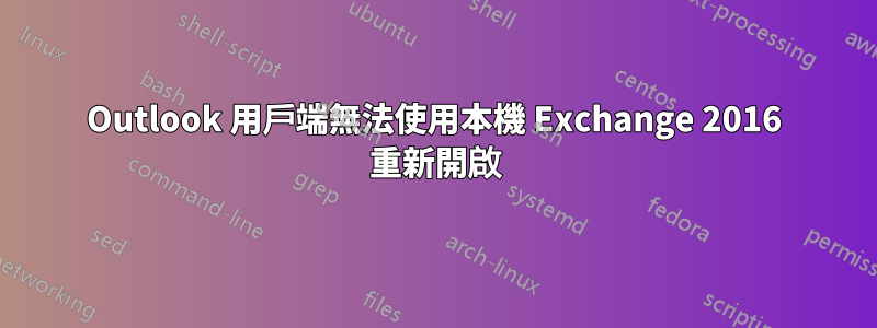 Outlook 用戶端無法使用本機 Exchange 2016 重新開啟