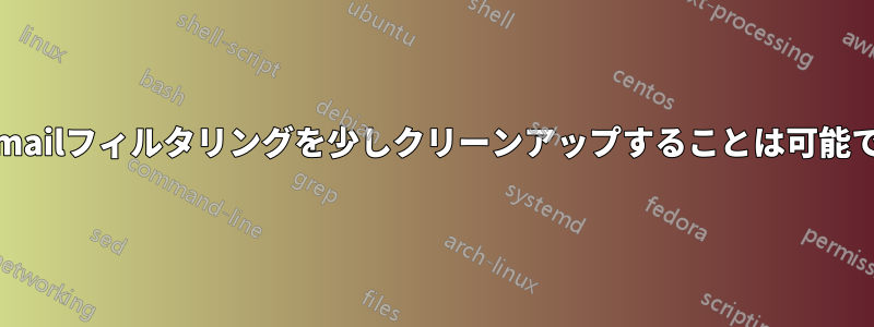 このprocmailフィルタリングを少しクリーンアップすることは可能でしょうか