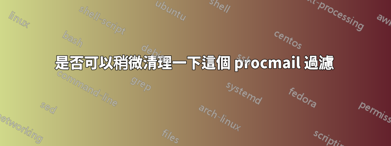 是否可以稍微清理一下這個 procmail 過濾