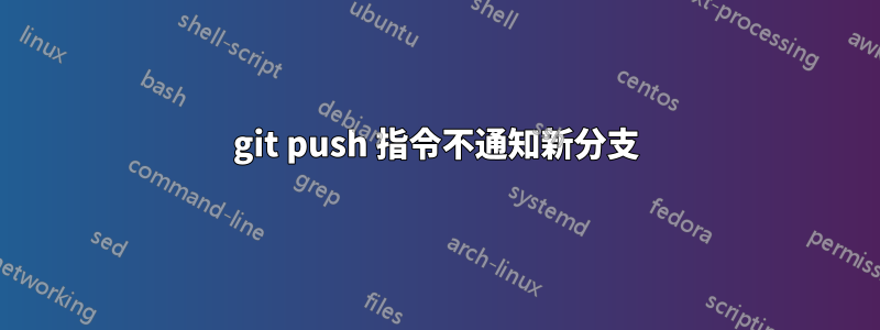 git push 指令不通知新分支