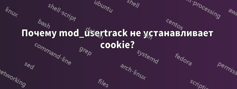 Почему mod_usertrack не устанавливает cookie?