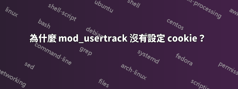 為什麼 mod_usertrack 沒有設定 cookie？