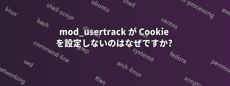 mod_usertrack が Cookie を設定しないのはなぜですか?
